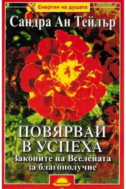 Повярвай в успеха. Законите на вселената за благополучие